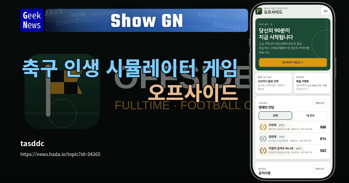Show GN: 축구 인생 시뮬레이터 게임 - 오프사이드