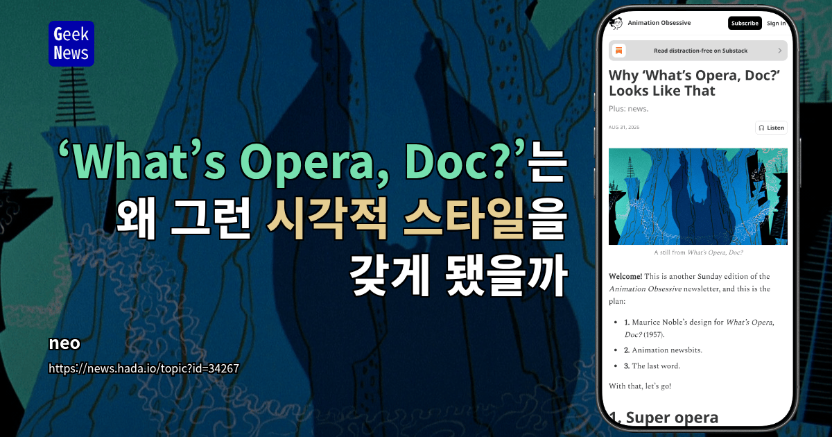 ‘What’s Opera, Doc?’는 왜 그런 시각적 스타일을 갖게 됐을까