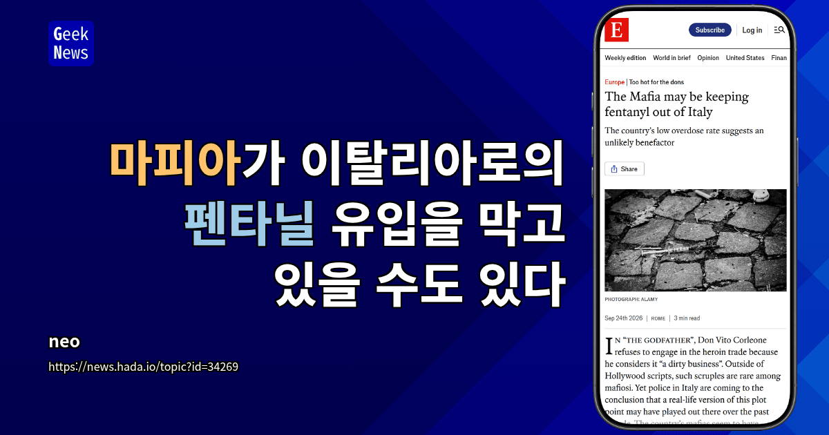 마피아가 이탈리아로의 펜타닐 유입을 막고 있을 수도 있다