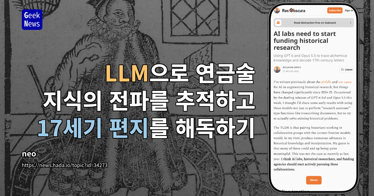 LLM으로 연금술 지식의 전파를 추적하고 17세기 편지를 해독하기
