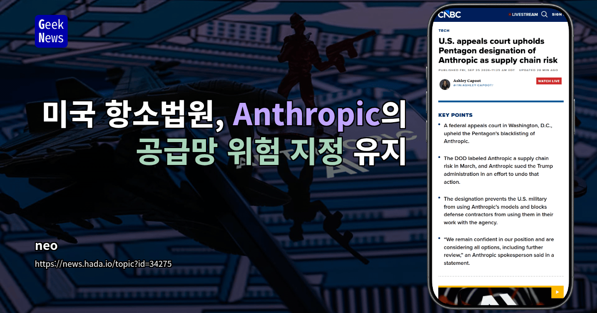 미국 항소법원, Anthropic의 공급망 위험 지정 유지