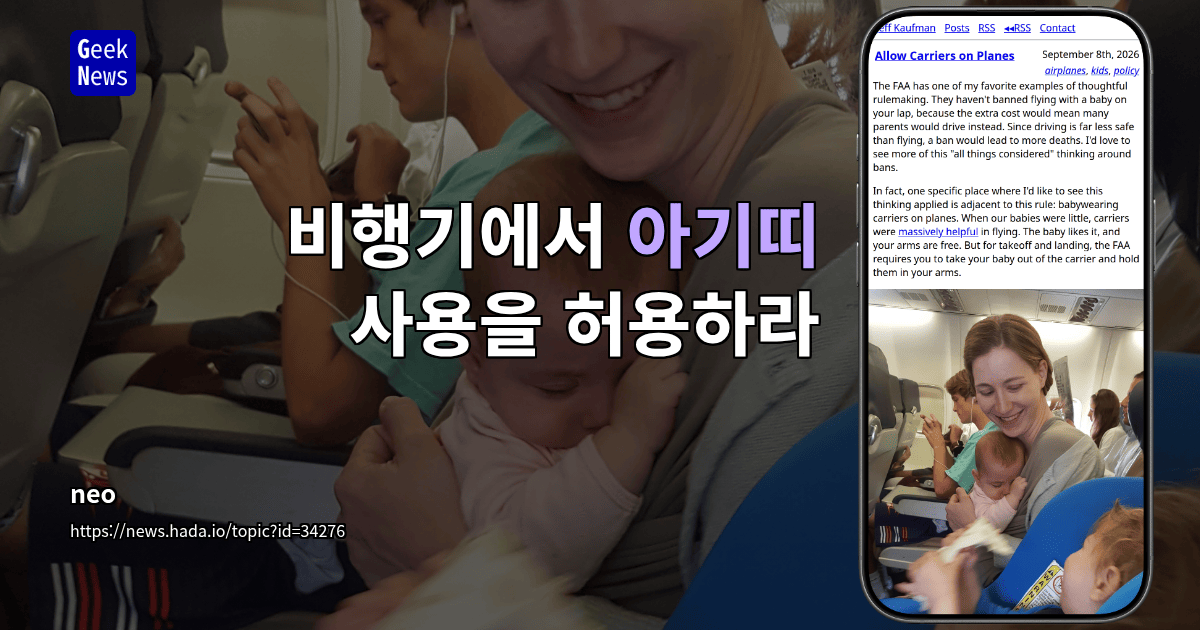 비행기에서 아기띠 사용을 허용하라