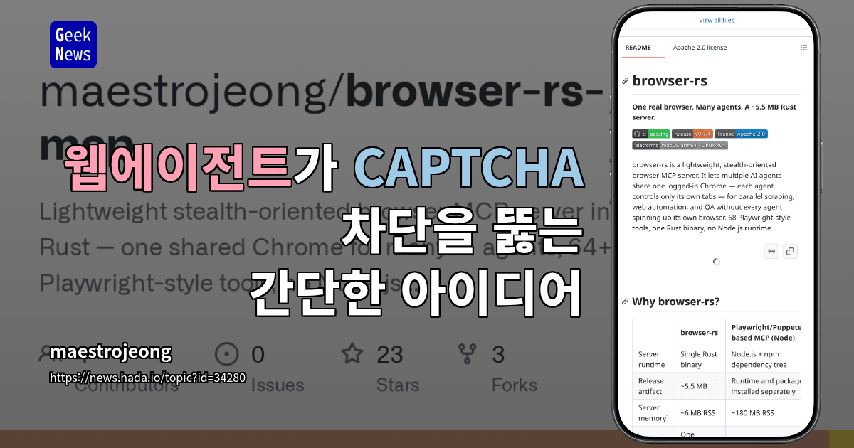 웹에이전트가 CAPTCHA 차단을 뚫는 간단한 아이디어