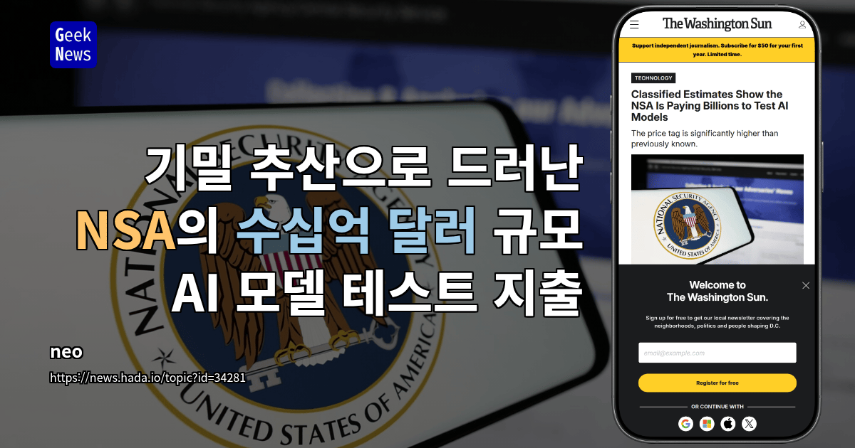 기밀 추산으로 드러난 NSA의 수십억 달러 규모 AI 모델 테스트 지출