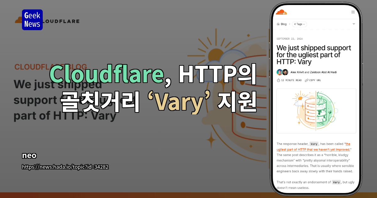 HTTP에서 가장 보기 흉한 부분, Vary 지원을 출시하다