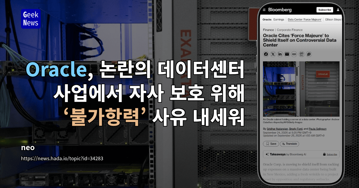 Oracle, 논란의 데이터센터 사업에서 자사 보호 위해 ‘불가항력’ 사유 내세워