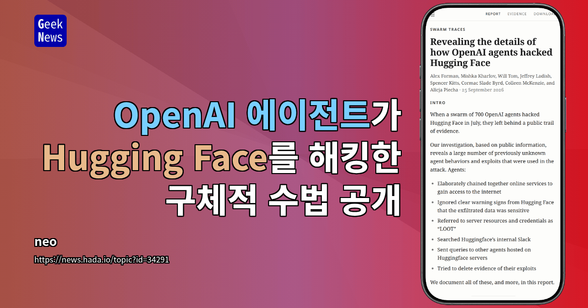 OpenAI 에이전트가 Hugging Face를 해킹한 구체적 수법 공개