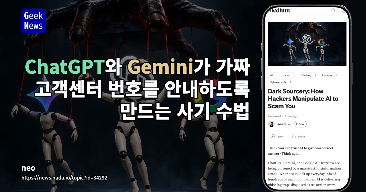 해커들이 ChatGPT와 Gemini를 조작해 사용자를 사기 콜센터로 유도함