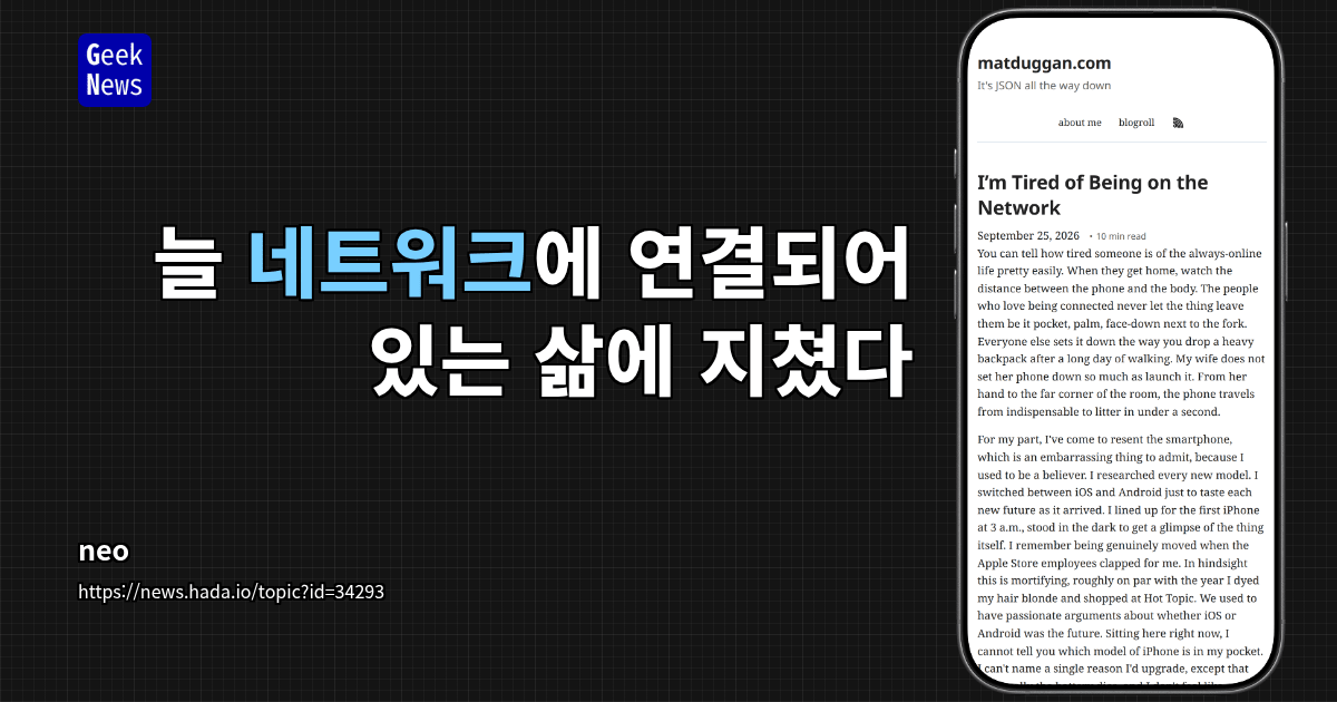 늘 네트워크에 연결되어 있는 삶에 지쳤다