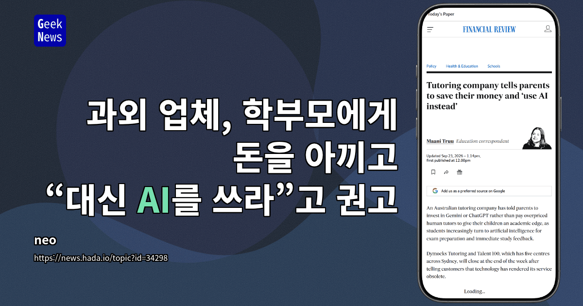 과외 업체, 학부모에게 돈을 아끼고 “대신 AI를 쓰라”고 권고