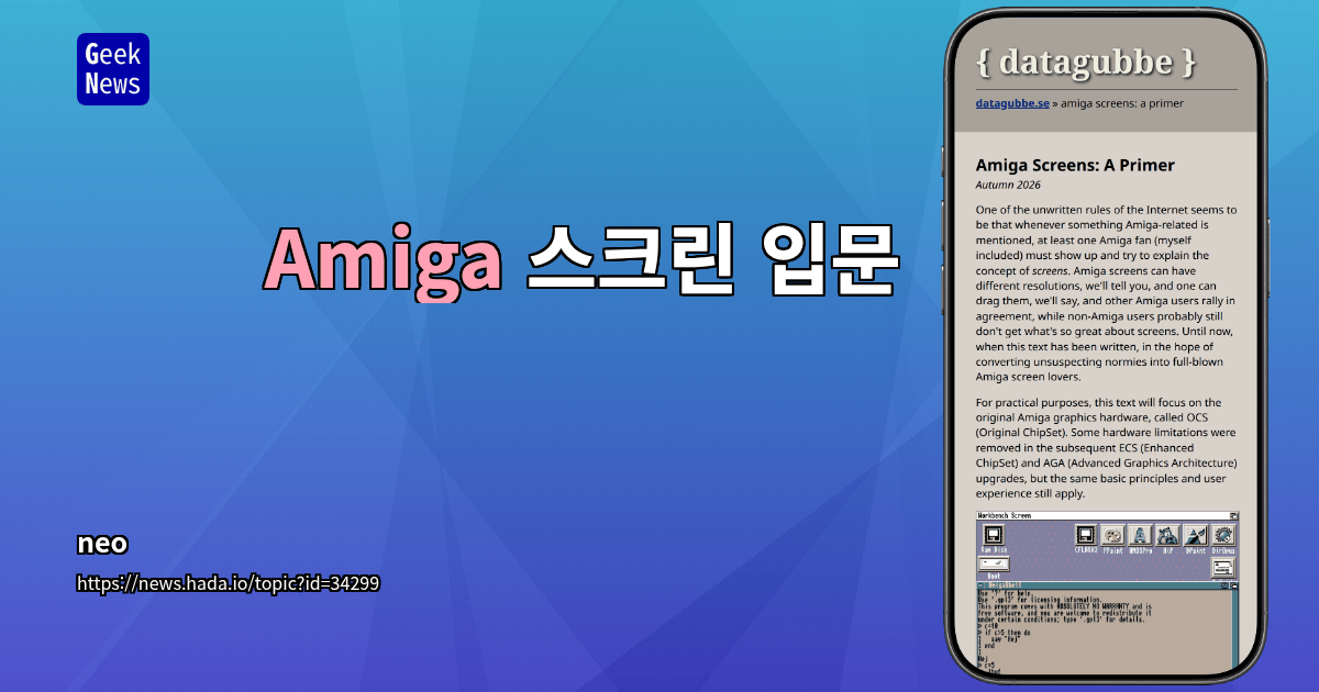 Amiga 스크린 입문