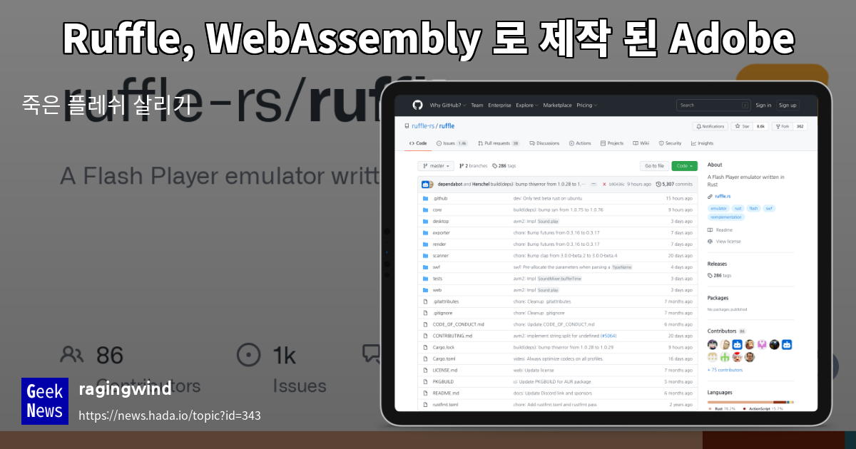 Ruffle, WebAssembly 로 제작 된 Adobe Flash 플레이어 | GeekNews