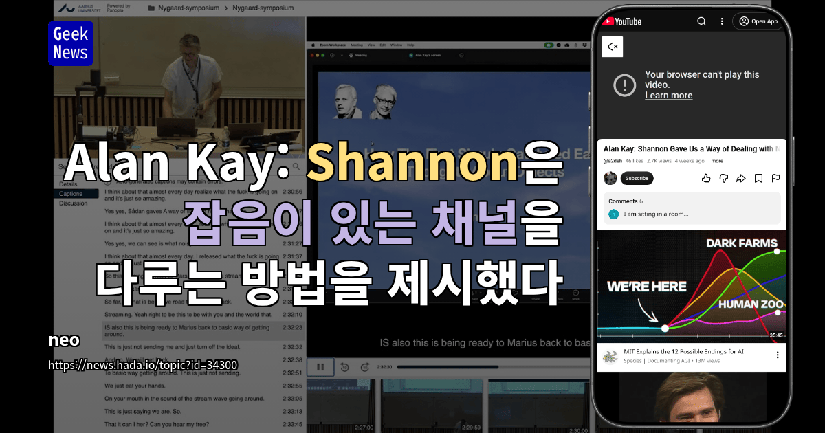Alan Kay: Shannon은 잡음이 있는 채널을 다루는 방법을 제시했다 [영상]