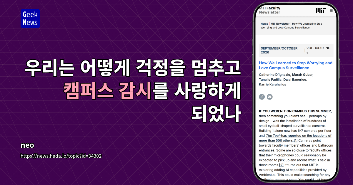 우리는 어떻게 걱정을 멈추고 캠퍼스 감시를 사랑하게 되었나