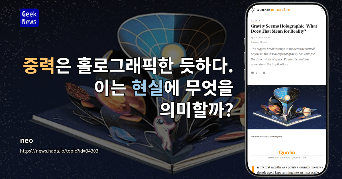 중력은 홀로그래픽한 듯하다. 이는 현실에 무엇을 의미할까?