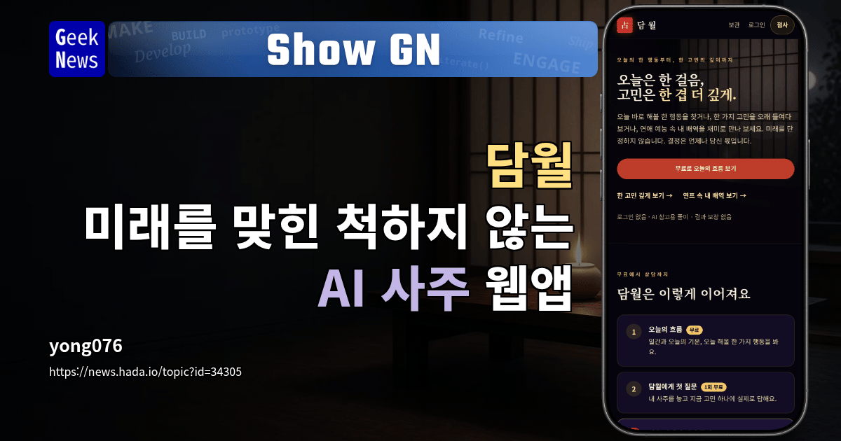 Show GN: 담월 – 미래를 맞힌 척하지 않는 AI 사주 웹앱