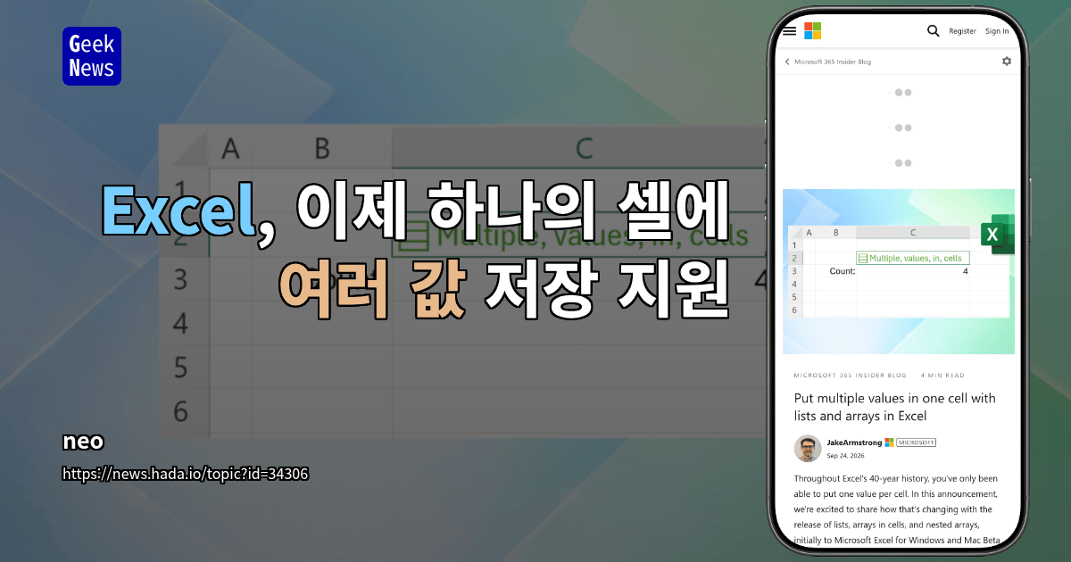 Excel, 이제 하나의 셀에 여러 값 저장 지원