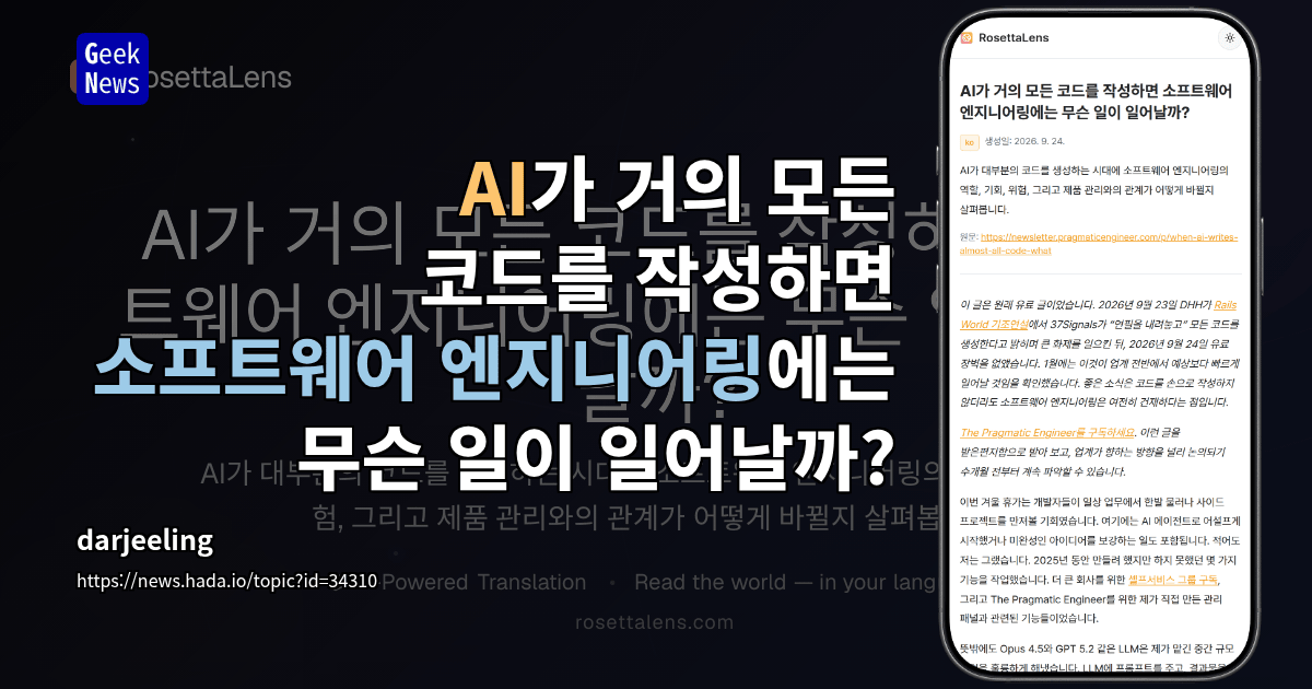 AI가 거의 모든 코드를 작성하면 소프트웨어 엔지니어링에는 무슨 일이 일어날까?