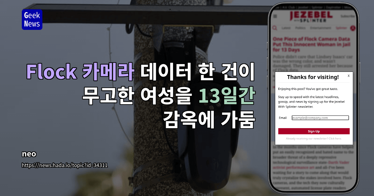 Flock 카메라 데이터 한 건이 무고한 여성을 13일간 감옥에 가둠