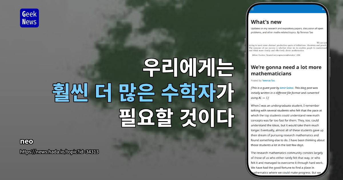 우리에게는 훨씬 더 많은 수학자가 필요할 것이다