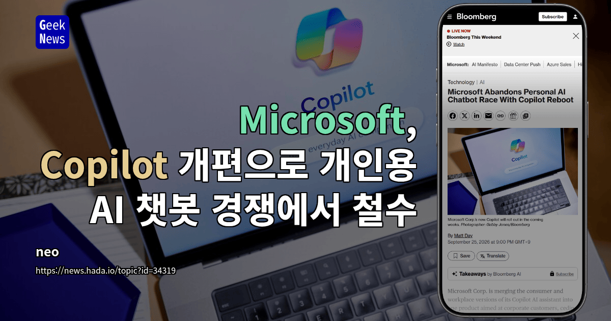 Microsoft, Copilot 개편으로 개인용 AI 챗봇 경쟁에서 철수