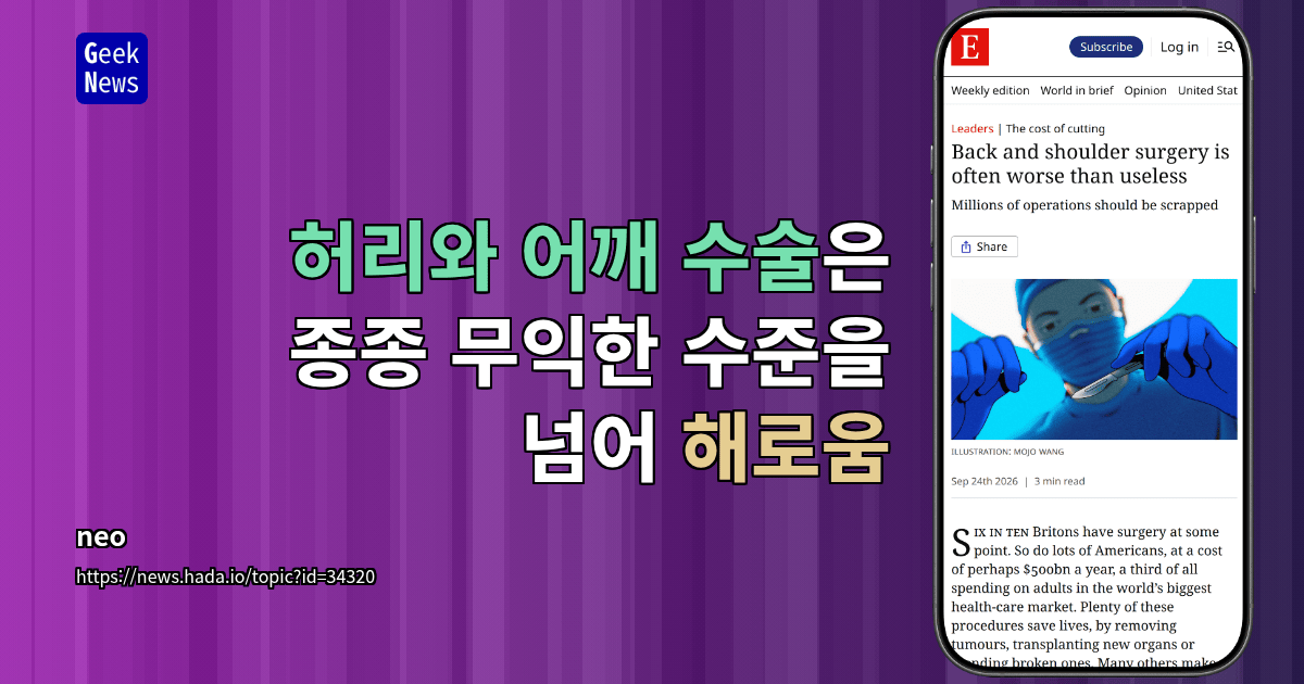 허리와 어깨 수술은 종종 무익한 수준을 넘어 해로움