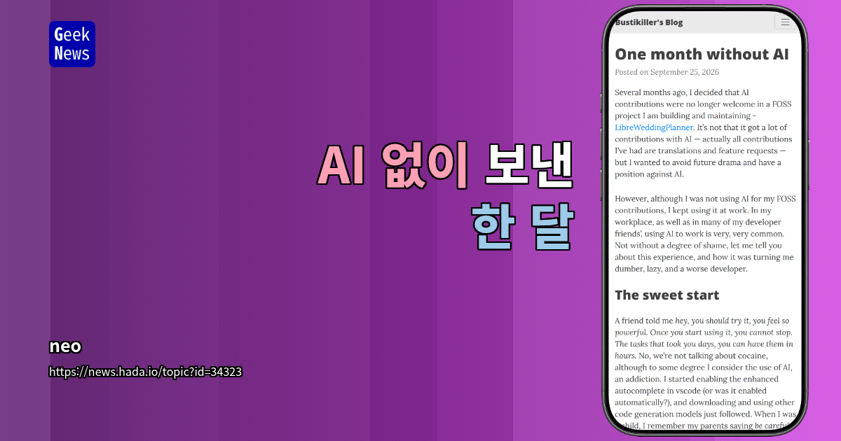 AI 없이 보낸 한 달