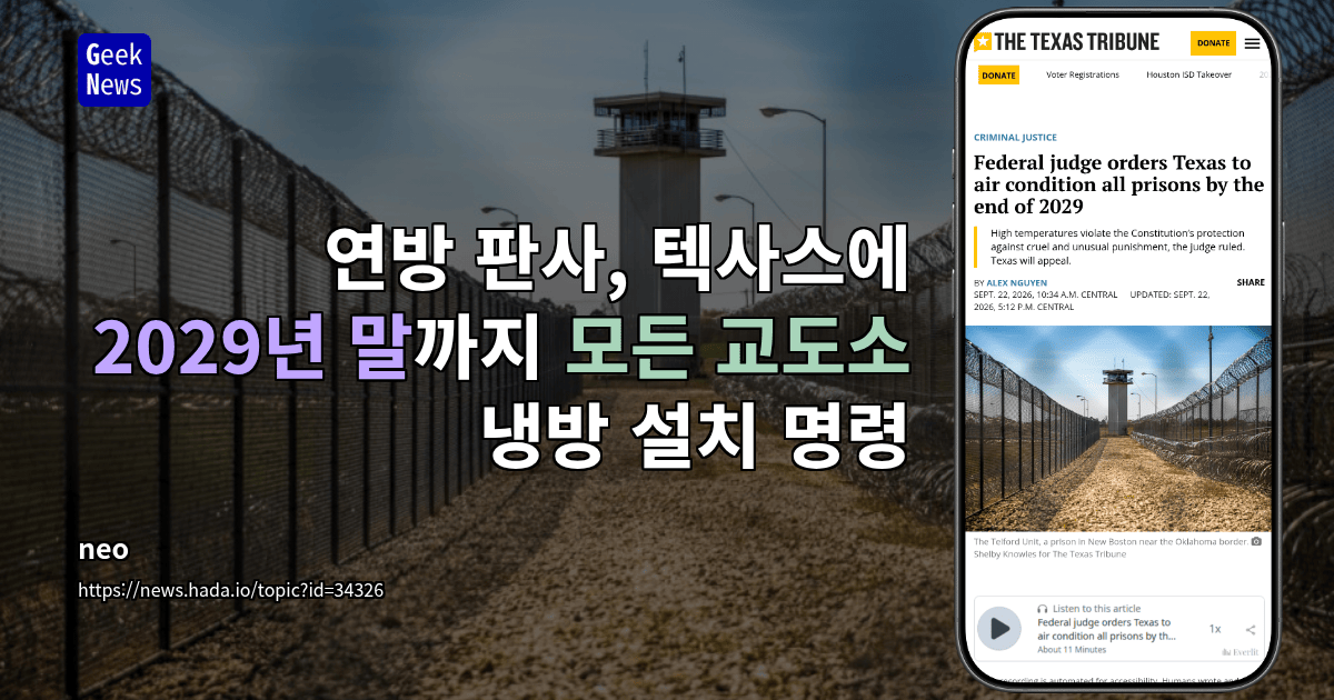 연방 판사, 텍사스에 2029년 말까지 모든 교도소 냉방 설치 명령