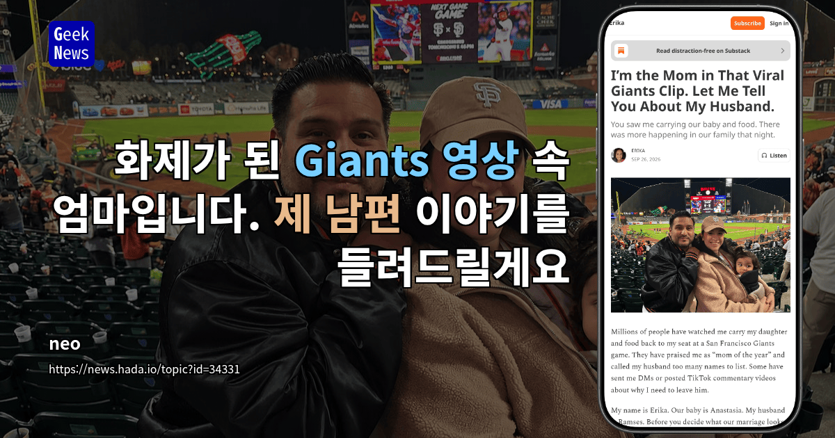 화제가 된 Giants 영상 속 엄마입니다. 제 남편 이야기를 들려드릴게요