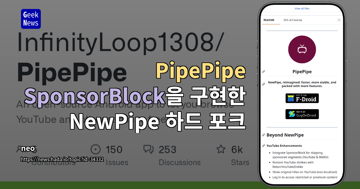 PipePipe - SponsorBlock을 구현한 NewPipe 하드 포크