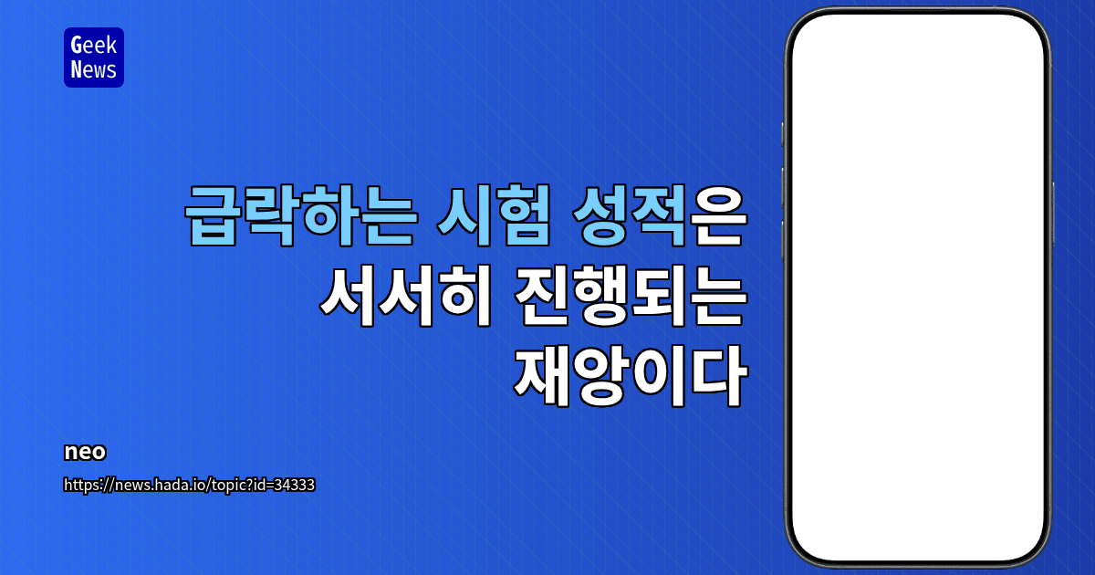 급락하는 시험 성적은 서서히 진행되는 재앙이다