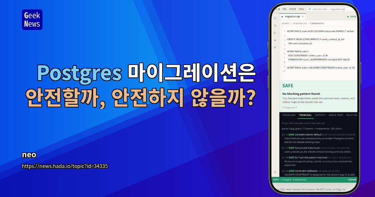 Postgres 마이그레이션은 안전할까, 안전하지 않을까?