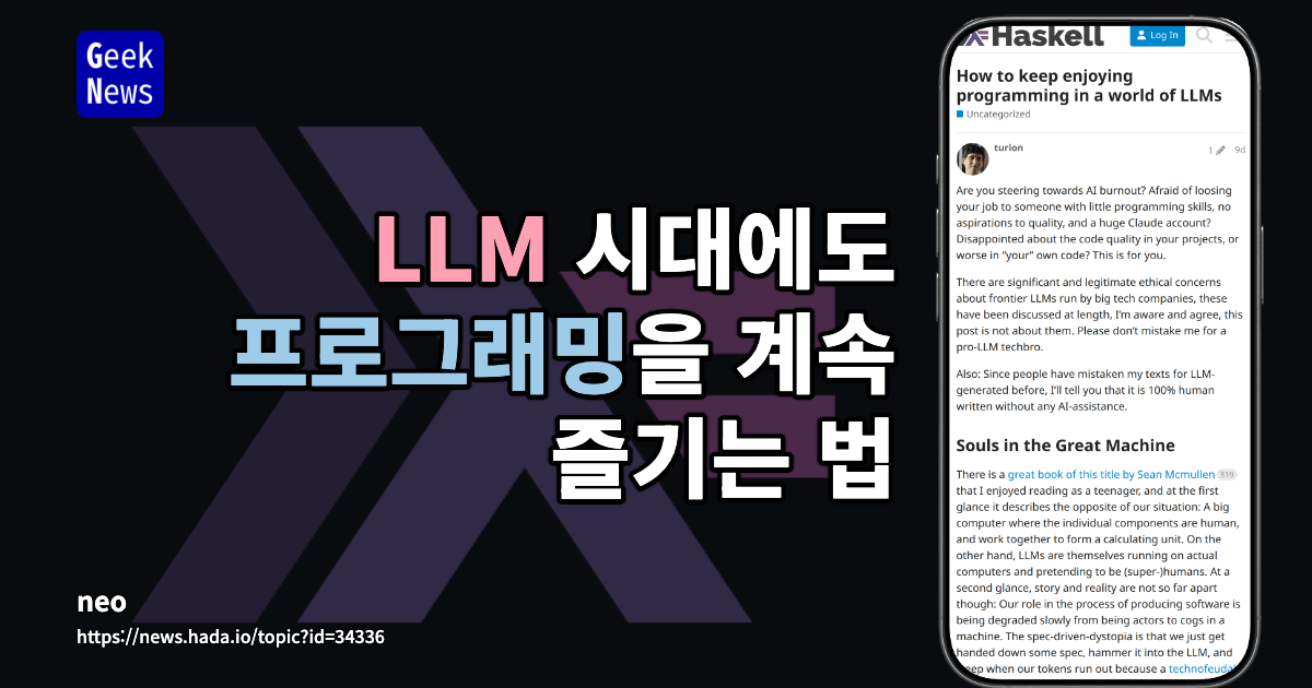 LLM 시대에도 프로그래밍을 계속 즐기는 법