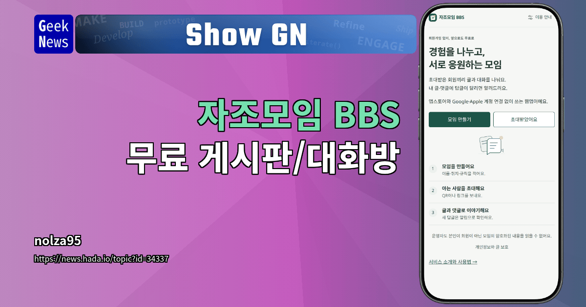 Show GN: 자조모임 BBS 무료 게시판/대화방