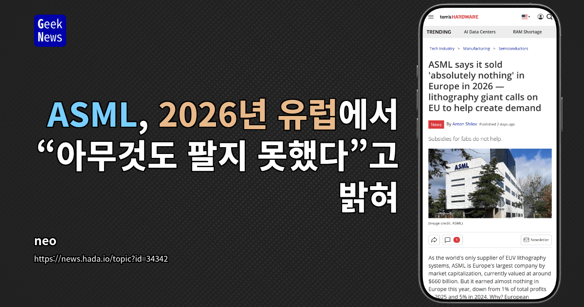 ASML, 2026년 유럽에서 “아무것도 팔지 못했다”고 밝혀