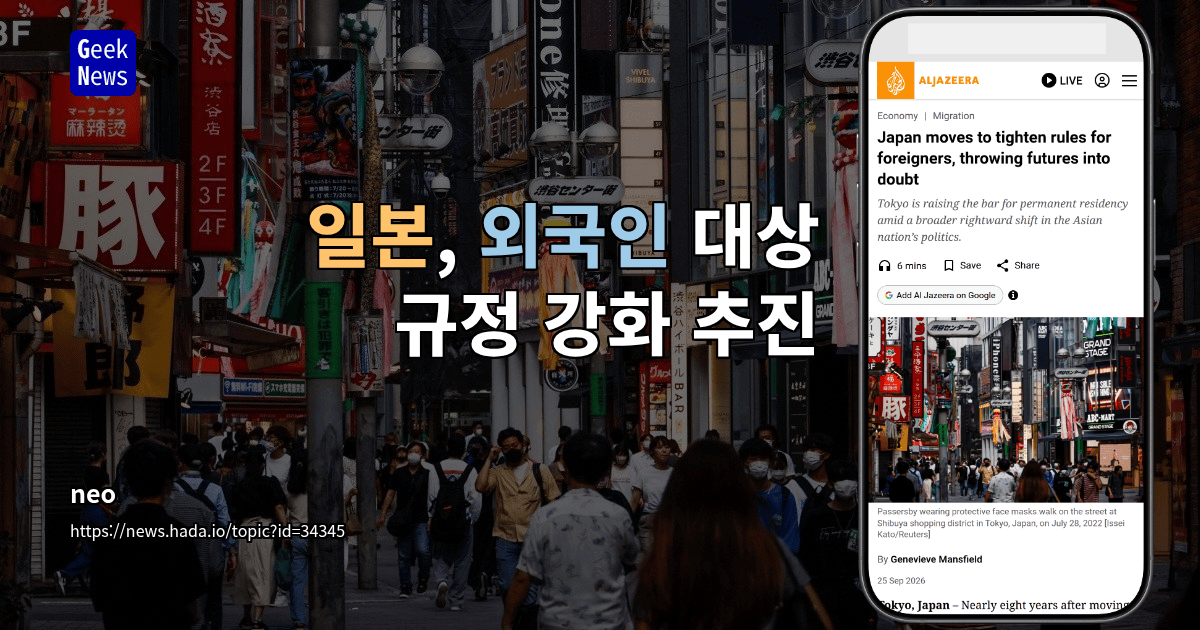 일본, 외국인 대상 규정 강화 추진