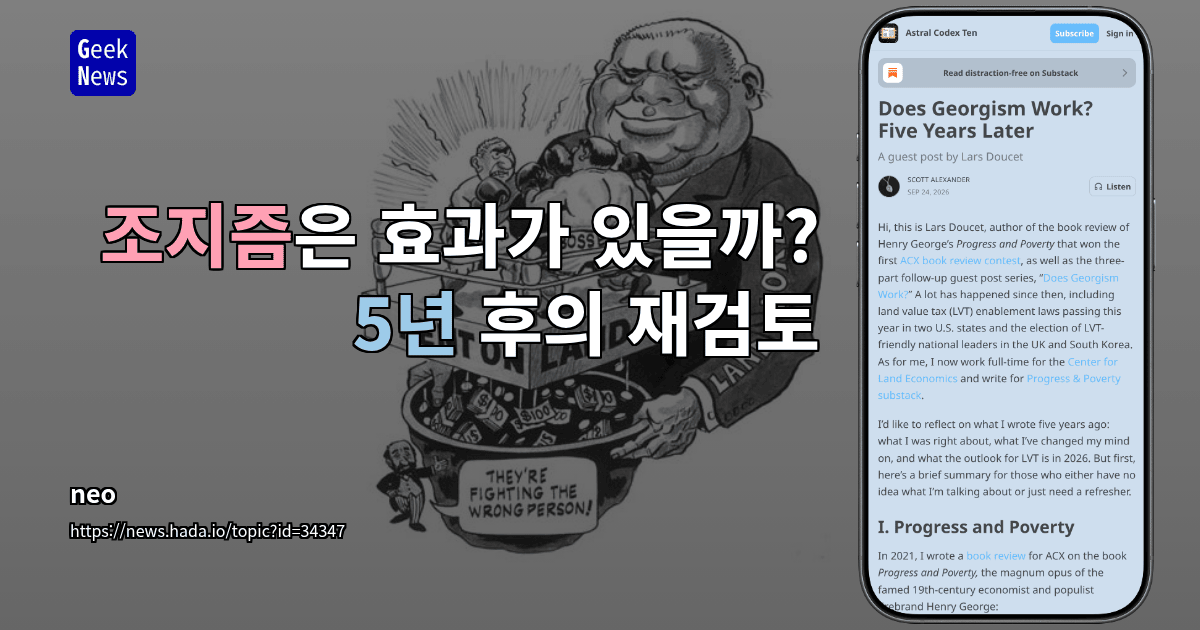 조지즘은 효과가 있을까? 5년 후의 재검토