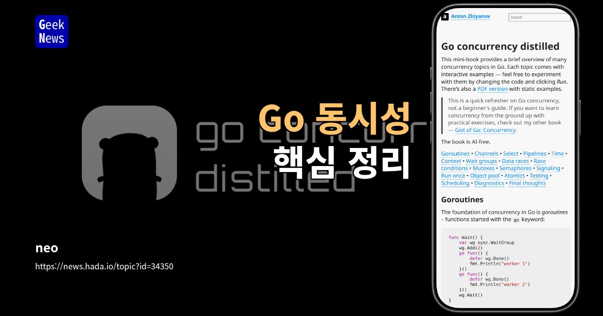 Go 동시성 핵심 정리