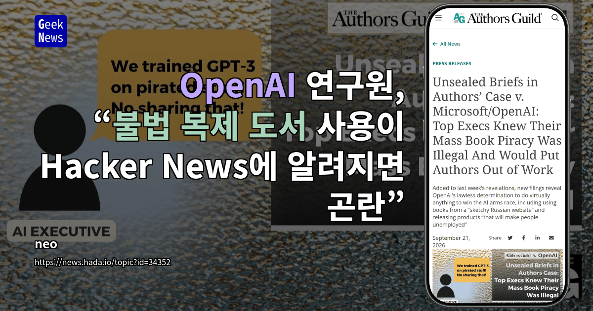 OpenAI, Hacker News에 올라올 내용이 ‘대외 이미지’에 미칠 영향 우려
