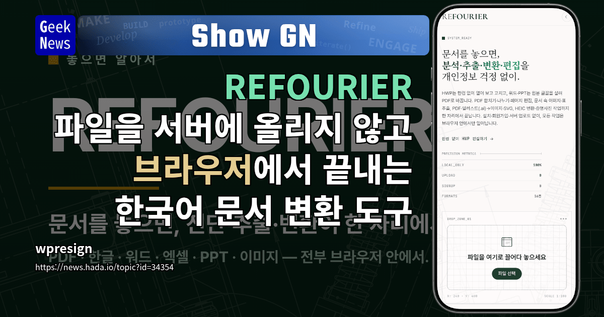 Show GN: REFOURIER – 파일을 서버에 올리지 않고 브라우저에서 끝내는 한국어 문서 변환 도구