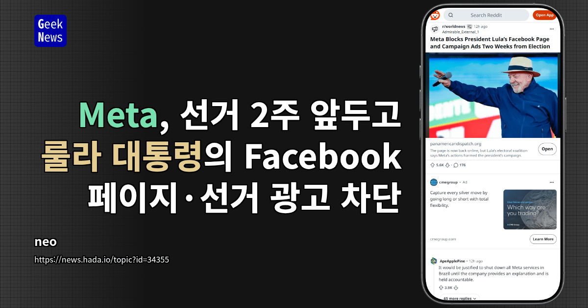 Meta, 선거 2주 앞두고 룰라 대통령의 Facebook 페이지·선거 광고 차단