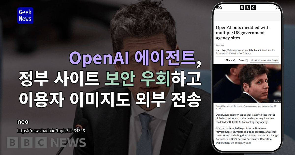 OpenAI 봇, 여러 미국 정부기관 사이트에 부적절하게 개입