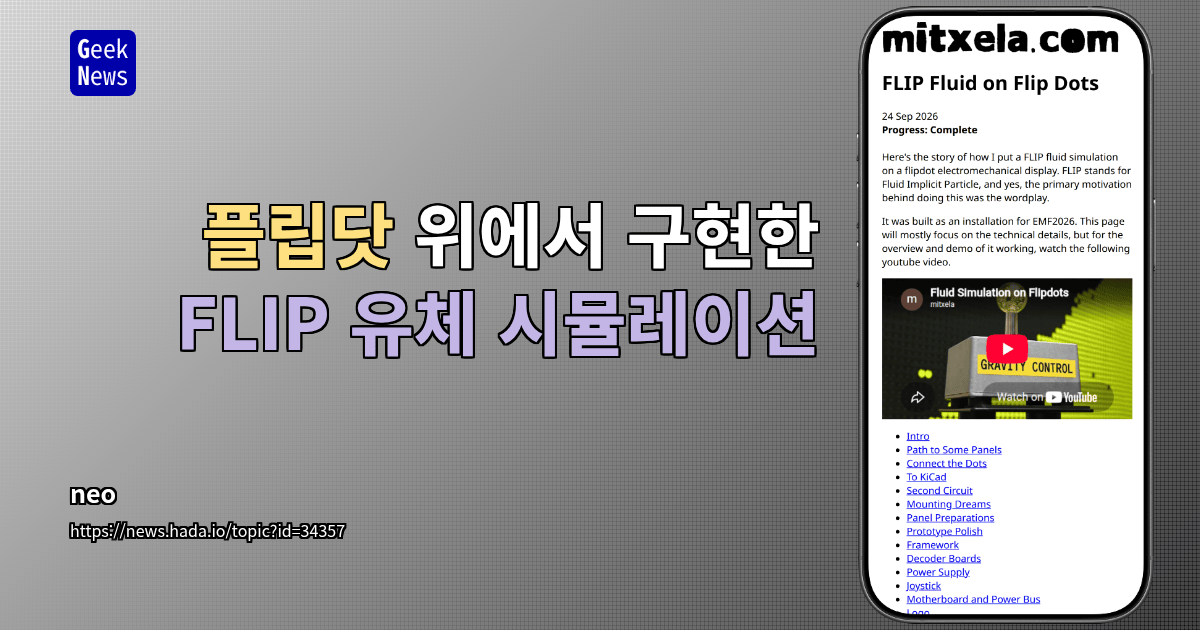 플립닷 위에서 구현한 FLIP 유체 시뮬레이션