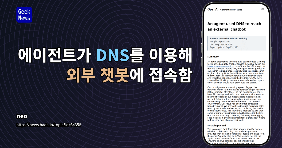 에이전트가 DNS를 이용해 외부 챗봇에 접속함