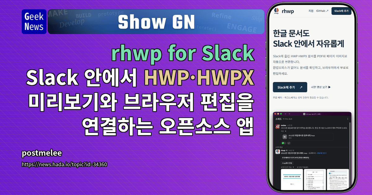 Show GN: rhwp for Slack - Slack 안에서 HWP·HWPX 미리보기와 브라우저 편집을 연결하는 오픈소스 앱