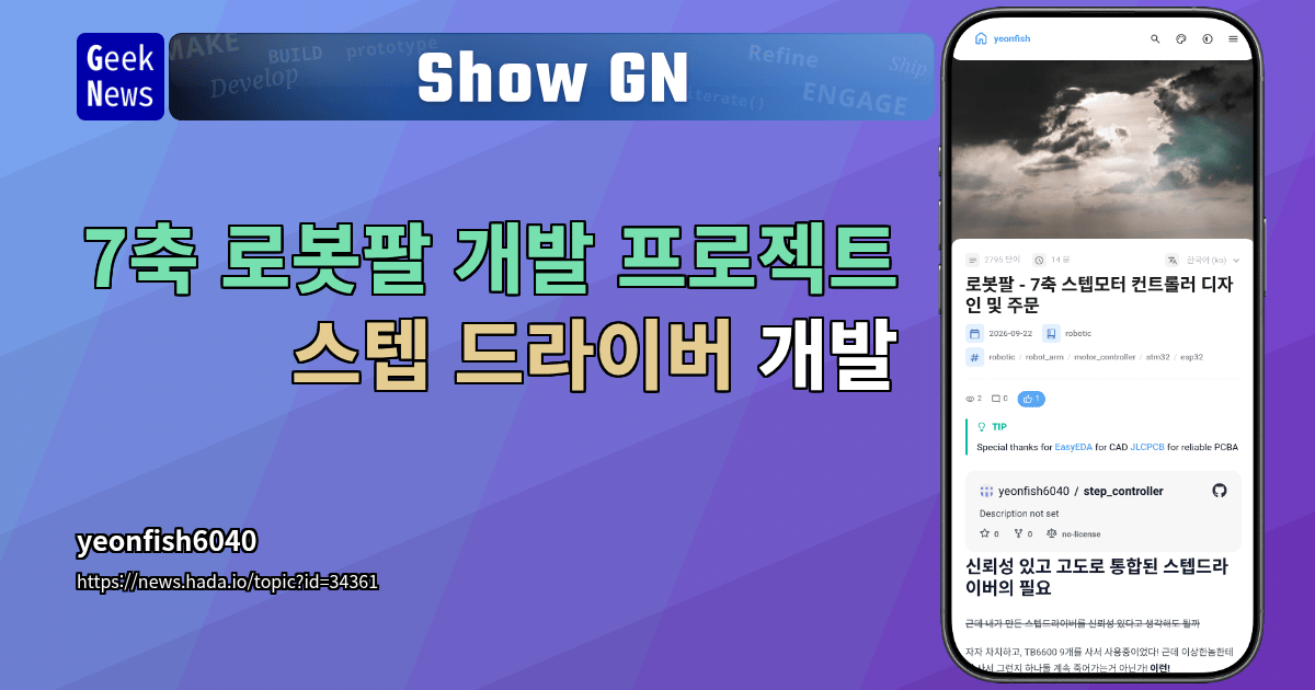 Show GN: 7축 로봇팔 개발 프로젝트 - 스텝 드라이버 개발