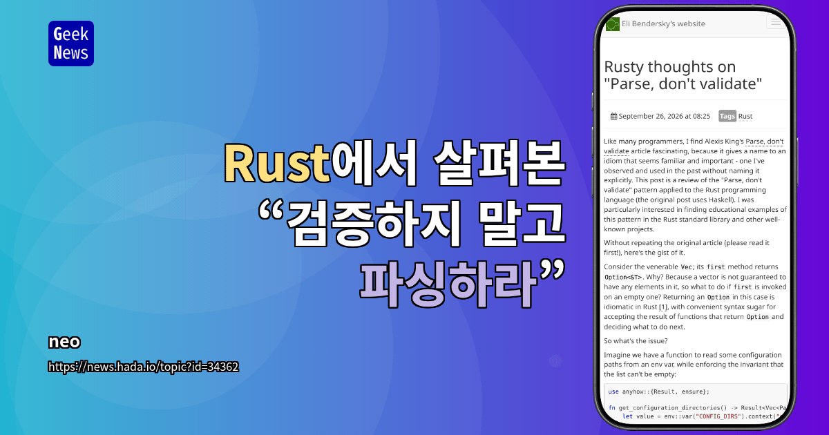 Rust에서 살펴본 “검증하지 말고 파싱하라”