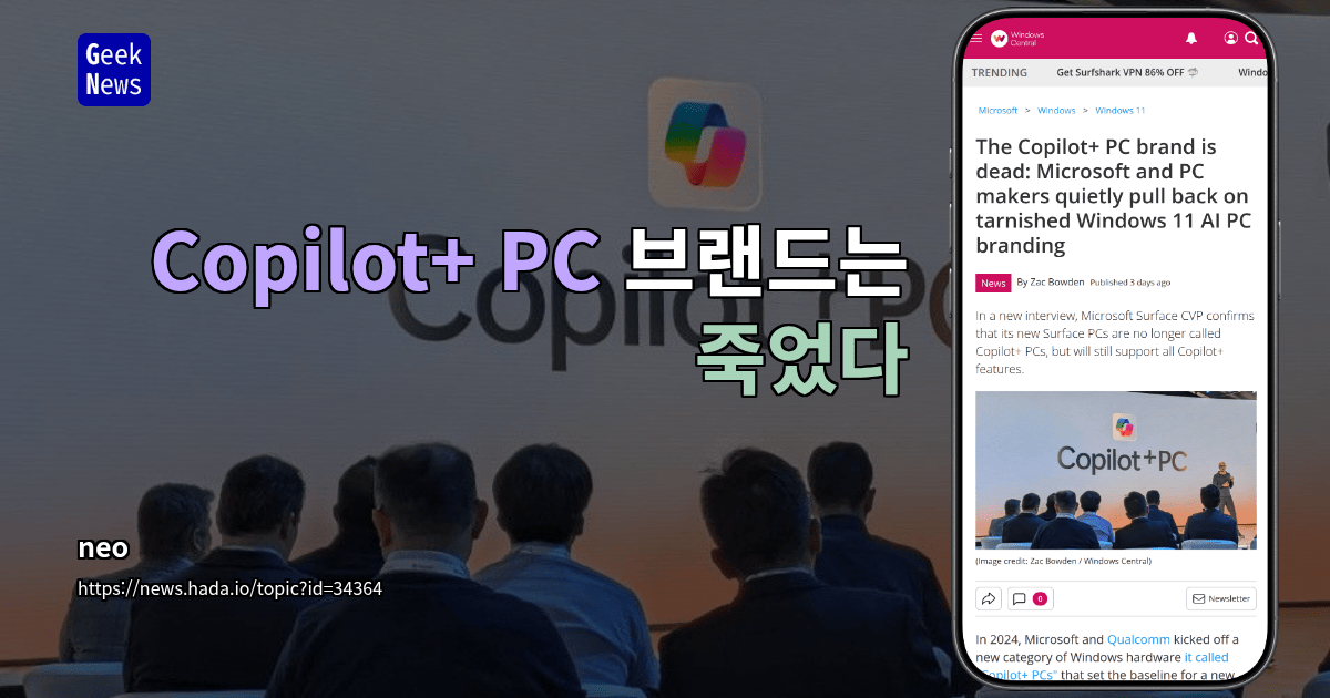 Copilot+ PC 브랜드는 죽었다