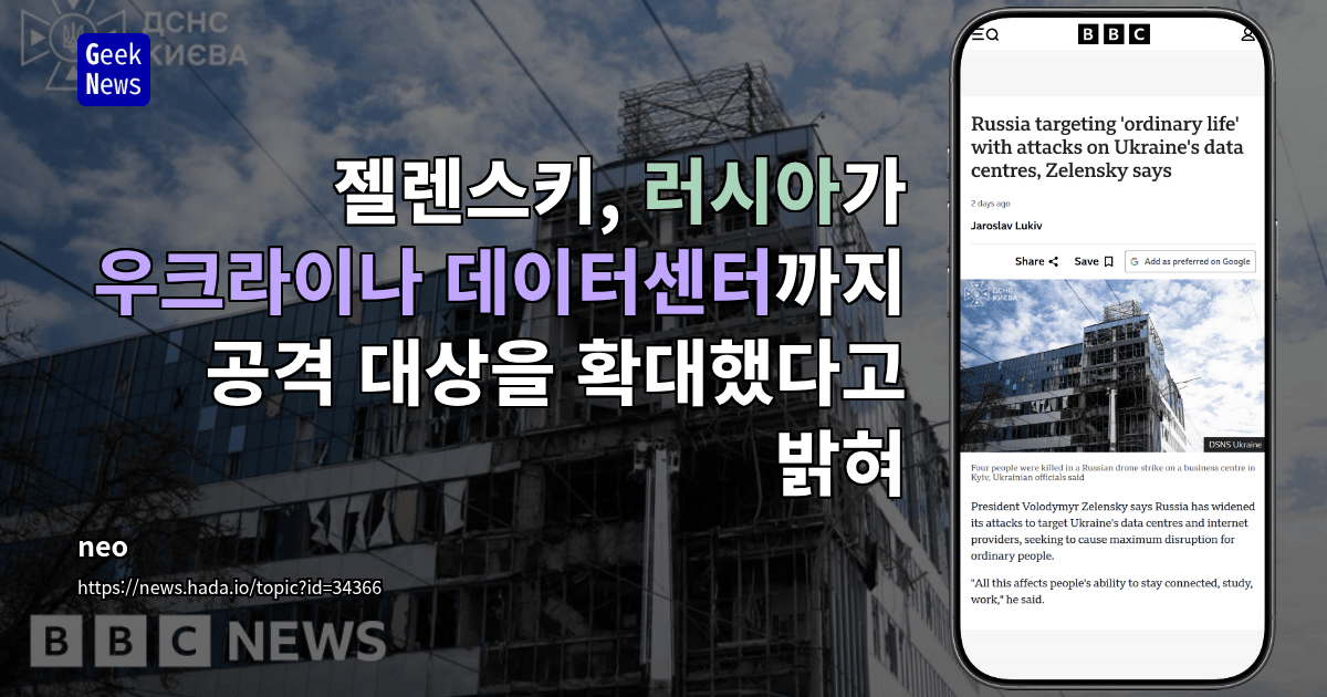 젤렌스키, 러시아가 우크라이나 데이터센터까지 공격 대상을 확대했다고 밝혀