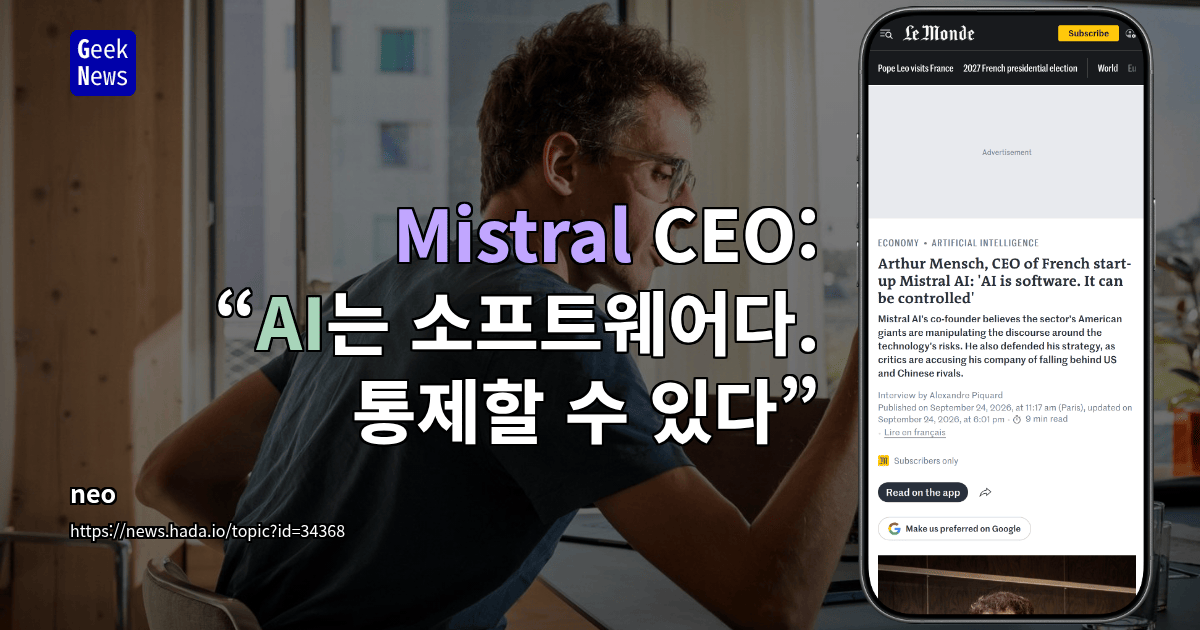 Mistral CEO: “AI는 소프트웨어이며 통제할 수 있다”